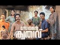 Somante Krithavu Malayalam Full Movie 2023 | Vinay Forrt | Fara Shibla | Movie Facts & Review HD