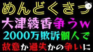 【大津綾香】2000万個人賠償争う『負け確実なのに時間稼ぎか？』故意か過失かのどっちでもアウトな争いに
