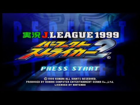 実況Jリーグ1999 パーフェクトストライカー2