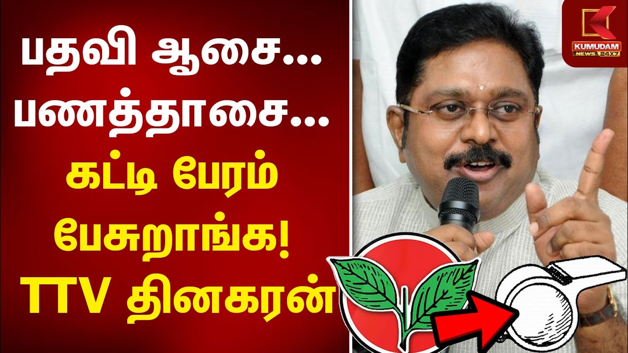 பதவி ஆசை... பணத்தாசை... கட்டி பேரம் பேசுறாங்க! – TTV Dinakaran| CM Vijay |TVK | ADMK | Kumudam News
