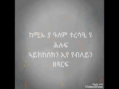 ተቀቢለዮ ሓጻር ግጥሚ (haxar gtmi )