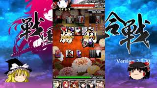 【花札/こいこい】ゆっくり戦国花札実況プレイ #足利義輝編