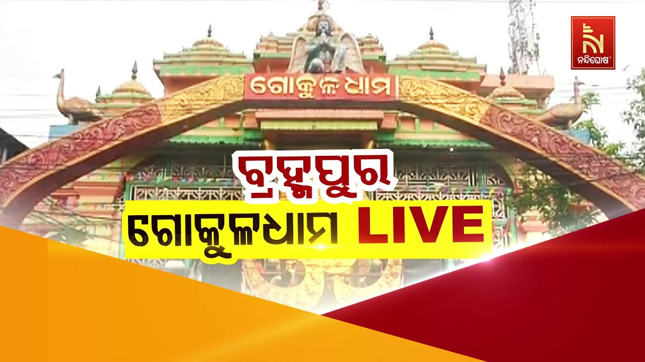 ବ୍ରହ୍ମପୁର ଗୋକୁଳଧାମ | NandighoshaTV