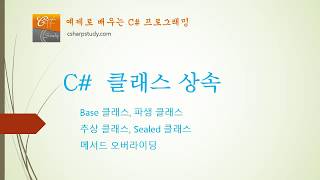 [C# 중급] C# 클래스 상속 - 파생클래스, 추상클래스, 메서드 오버라이딩