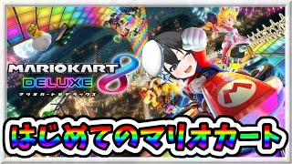 【マリオカート】はじめてのマリオカート【Vtuber】