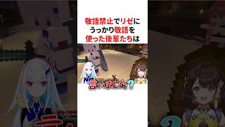 敬語禁止でリゼにうっかり敬語を使い減っていく後輩たち　#VTuber#にじさんじ#雑学#豆知識