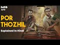 Por Thozhil(Tamil) Crime Thriller Movie Explain In Hindi||एक Serial Killer की कहानी #murdermystery