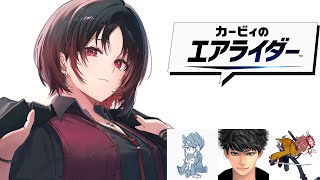 【カービィのエアライダー】初見エアライダーw/lazありさかハセシン【ぶいすぽ/如月れん】