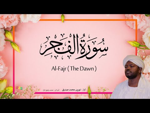 89. Al-Fajr ( The Dawn)  | Beautiful Quran Recitation by Sheikh Noreen Muhammad Siddique