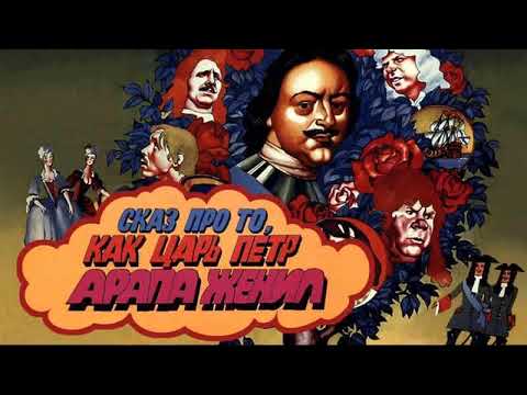 Альфред Шнитке - Музыкальная тема к фильму "Сказ про то как царь Пётр арапа женил".