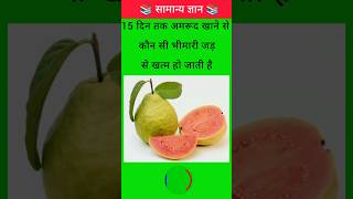 15 दिन तक अमरूद खाने से कौन सी भीमारी जड़ से खत्म हो जाती है 📚 #fbreels #gkquestion #gkindia #gkcha