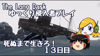 【The Long Dark 】ゆっくり侵入者プレイ　死ぬまで生きろ！ １３日目