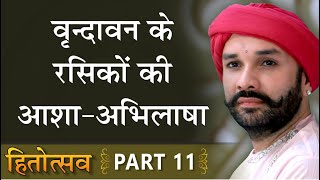 वृन्दावन के रसिकों कीआशा-अभिलाषा | Hita Utsav | Part 11 | Hita Ambrish Ji | Vrindavan