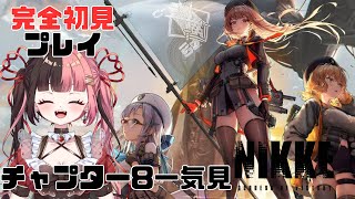【 #NIKKE 】チャプター8一気見してく！！！！【#曖昧ショコラ / #新人Vtuber / #Vtuber】