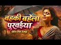 बहकी बहेला पुरवाईया Bhojpuri Romantic Song Udit Narayan Alka Yagni