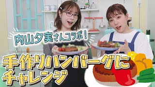 [閒聊] 小原好美：和內山夕實一起作豪華漢堡排