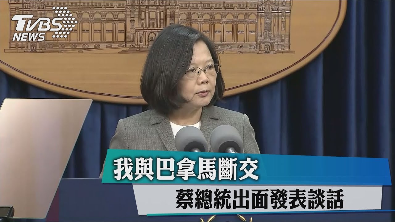 我與巴拿馬斷交 蔡總統出面發表談話