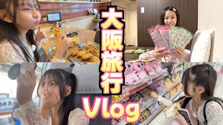 【大阪旅行vlog】発売前のアレも発見✨大阪に行ってもシル活してきました😅