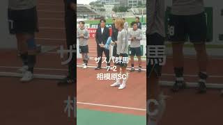 明治安田JリーグJ2 J3百年構想リーグ ザスパ群馬はホームゲームで見事に7-2で相模原SCに勝ちましたので 試合終了後選手たちがサポーターへ激励の言葉を送りました‼️🤣