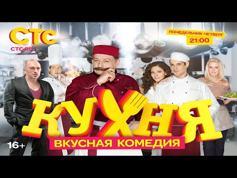 Kitchen. A *very* popular Russian language comedy television series sitcom — Кухня