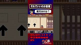 【がんばれゴエモンゆき姫】忍者クオリティ【実況切り抜き】 #shorts #ゲーム実況 #レトロゲーム