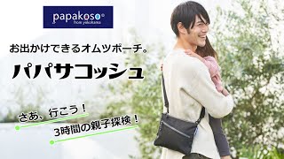 パパサコッシュの紹介動画アップしました！