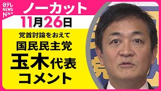 【ノーカット】党首討論をおえて　国民民主党・玉木代表 コメント ── 政治ニュース（日テレNEWS LIVE）
