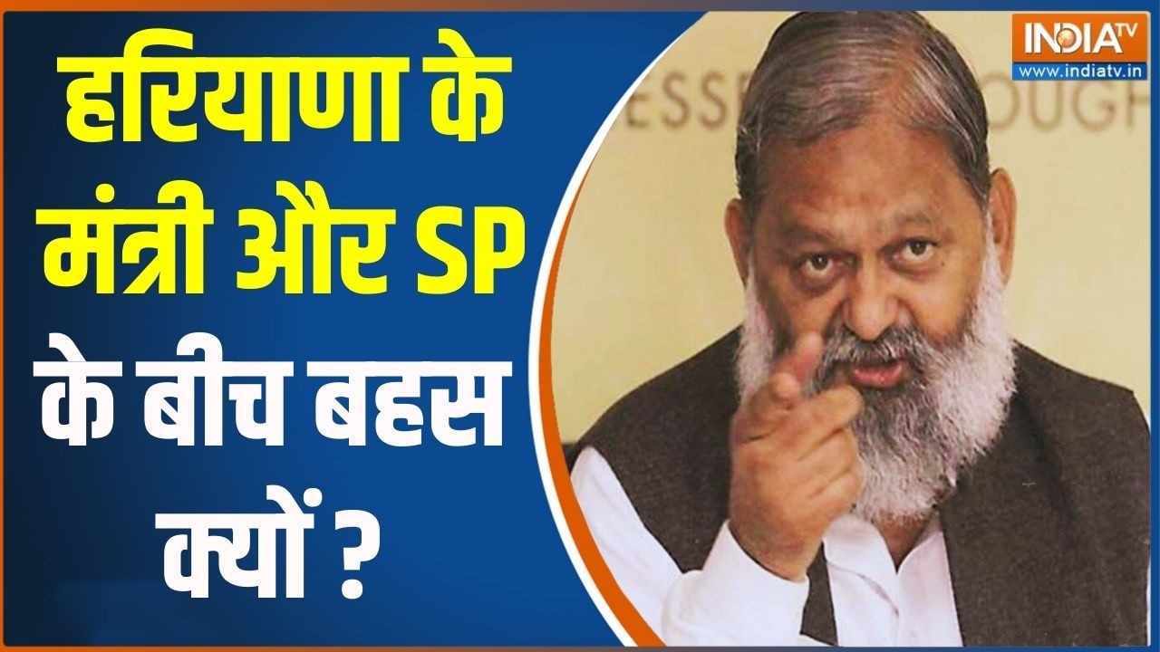 Anil Vij- Haryana SP News: हरियाणा के मंत्री और SP के बीच बहस क्यों ? | Haryana 