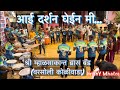 Aai Darshan Ghein me | shree Mhalsakant Brass Band (Varsoli Koliwada) |