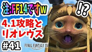 【FF14 #41】今回の目標「リオレウス1頭の狩猟」と紅蓮のリベレーター4.1ストーリー攻略！【初心者実況】