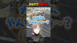 【ストグラSeason2】おねだり無馬くん #にじさんじ #叶 #shorts