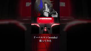 ⚡幸せな生活のために 今日も頑張っていこう #ドーベルマン #歌ってみた #wotaku #shorts