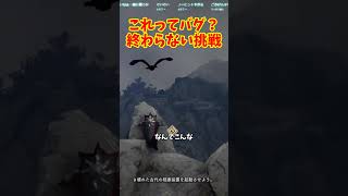 これってバグ？終わらない挑戦 #ゲーム #ゲーム実況 #ネヴィオの闘い #ショート #切り抜き #vtuber #sakurairo #紅の砂漠