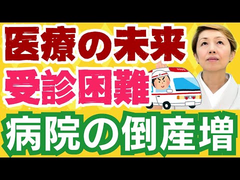 【病院倒産】アメリカ式とイギリス式の違い/受診したい時に病院が無くなる