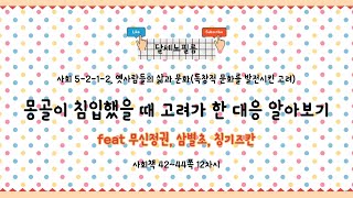 5학년 2학기 사회 1단원 옛사람들의 삶과 문화 2- 독창적 문화를 발전시킨 고려 12차시 (사회책 42~44쪽)