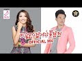 កញ្ញាថ្ពាល់ផ្អែម សំអុល​ Ft រតនា Official MV