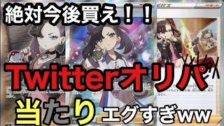 【ポケカ】Twitterで爆アド報告多数のコラボオリパがエグすぎたww当たりは10倍返し超え！？【ポケカ実況vo.34】