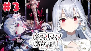 【魔法少女ノ魔女裁判】#3 ネタバレあり！第三話！圧倒的高評価の魔法議論×ADVミステリー【にじさんじ / 葉加瀬冬雪】
