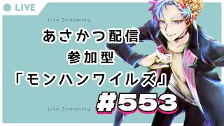 【#朝活】みんなと過ごすいつもの日常～のんびり参加型モンハンワイルズ（復帰勢）～《＃553》『佐魂シオルト/Vtuber』