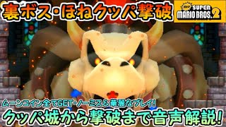 【Newスーパーマリオブラザーズ2（3DS）】ほねクッパ撃破！！