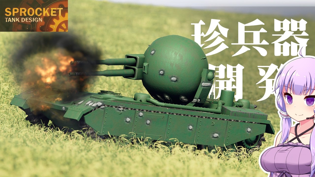 球体砲塔戦車は最強なのか？作って確かめる！第104回 Sprocket sphere turret Tank Design 設計解説