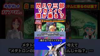 【ガンダム】閃ハサ三部 リガズィC 誰が乗る？ #ガンダム #解説 #機動戦士ガンダム