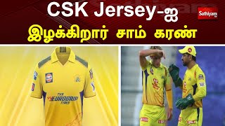 CSK Jersey-ஐ இழக்கிறார் சாம் கரண் | Sam Curran | Punjab Kings | IPL Auction 2023 | SathiyamTV