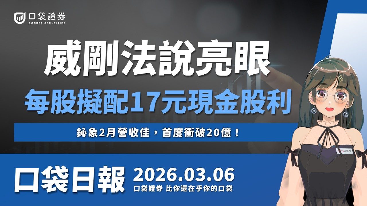 【口袋日報】威剛法說亮眼,去年獲利大爆發!鈊象2月營收佳,首度衝破20億大關!2026.03.06