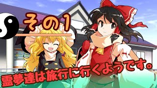 【ゆっくり茶番】旅行に行こうじゃないか！！[その1]