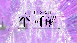 - 【Rap+Cover】心という名の不可解/Ado【FM-kun】
