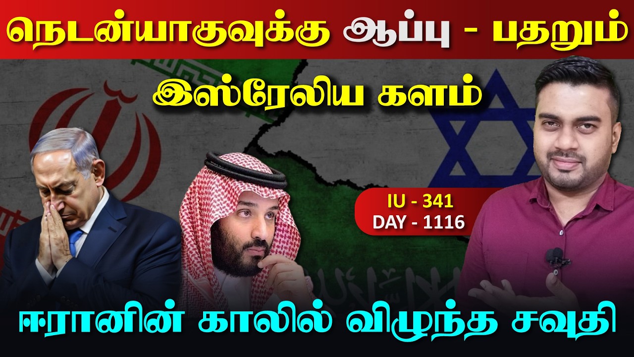 நெடன்Nயாகுவுக்கு பத*ற்றம், ஈராrனின் காலில் விழுந்த ச?