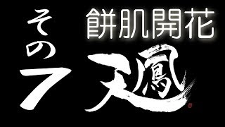 【餅肌開花】オンライン対戦麻雀 天鳳 実況プレイ その7【5級】