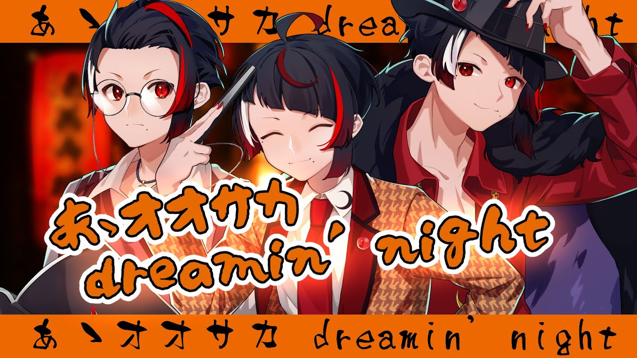 あゝオオサカdreamin' night / どついたれ本舗 (Covered.篝蛇いおラー)【歌ってみた】