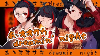 あゝオオサカdreamin' night / どついたれ本舗 (Covered.篝蛇いおラー)【歌ってみた】 のサムネイル